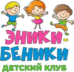 Детский клуб «Эники-Беники»